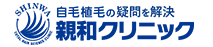 自毛植毛の疑問を解決｜親和クリニック