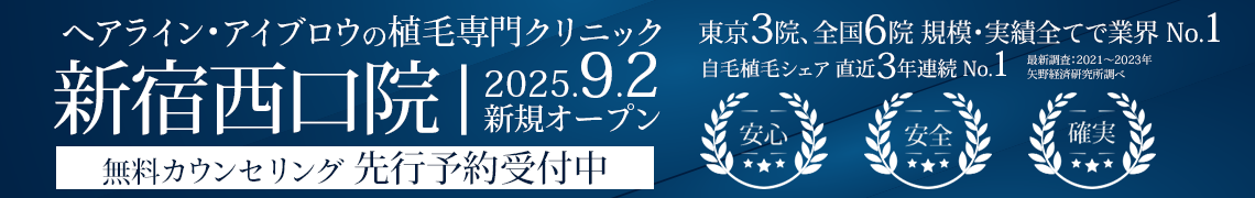 ヘアライン、アイブロウの植毛専門クリニック 親和クリニック 新宿西口院 9月2日にオープン 無料カウンセリング 先行予約受付中