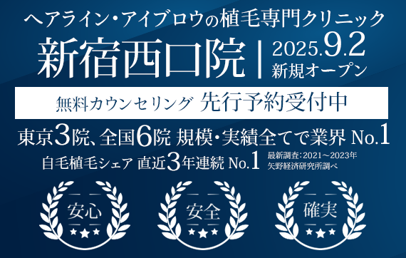 ヘアライン、アイブロウの植毛専門クリニック 親和クリニック 新宿西口院 9月2日にオープン 無料カウンセリング 先行予約受付中