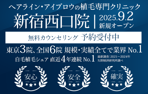 ヘアライン、アイブロウの植毛専門クリニック 親和クリニック 新宿西口院 9月2日にオープン 無料カウンセリング 予約受付中