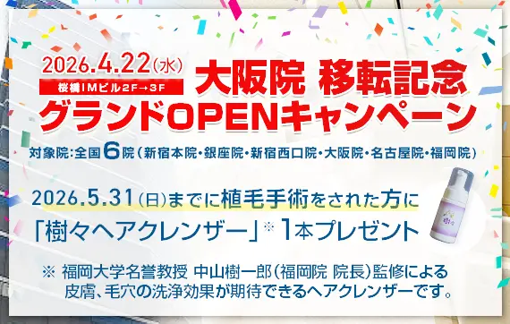 大阪院移転記念グランドOPENキャンペーン