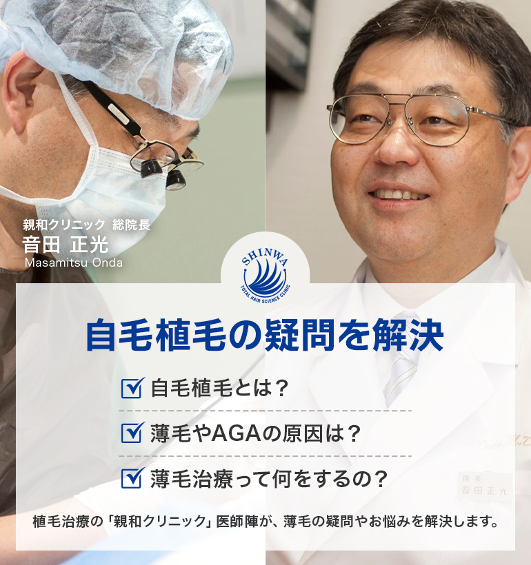 自毛植毝の疑問を解決 親和クリニック医師監修