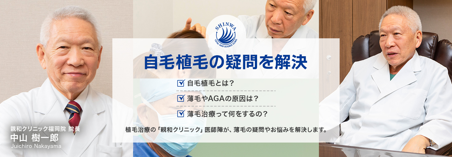 自毛植毝の疑問を解決 親和クリニック医師監修