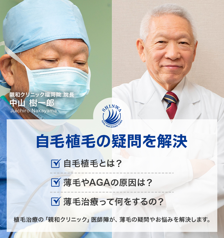 自毛植毝の疑問を解決 親和クリニック医師監修