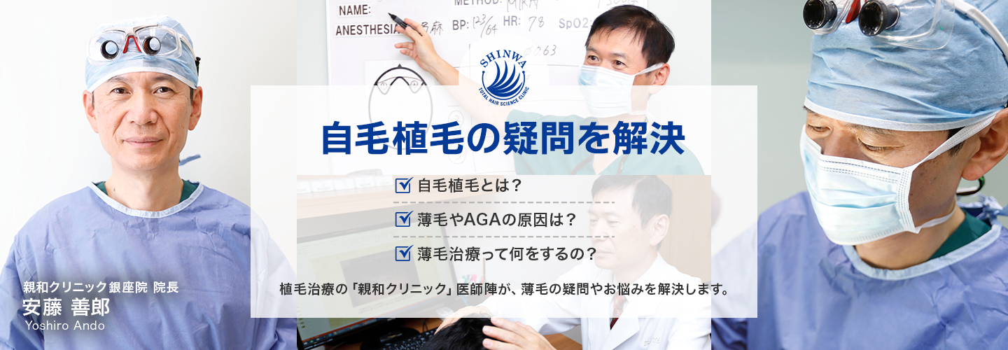 自毛植毝の疑問を解決 親和クリニック医師監修