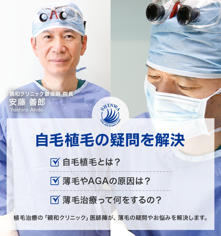 自毛植毝の疑問を解決 親和クリニック医師監修