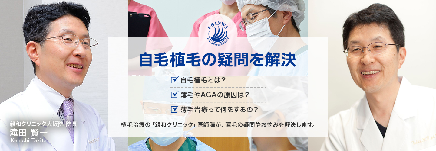自毛植毝の疑問を解決 親和クリニック医師監修