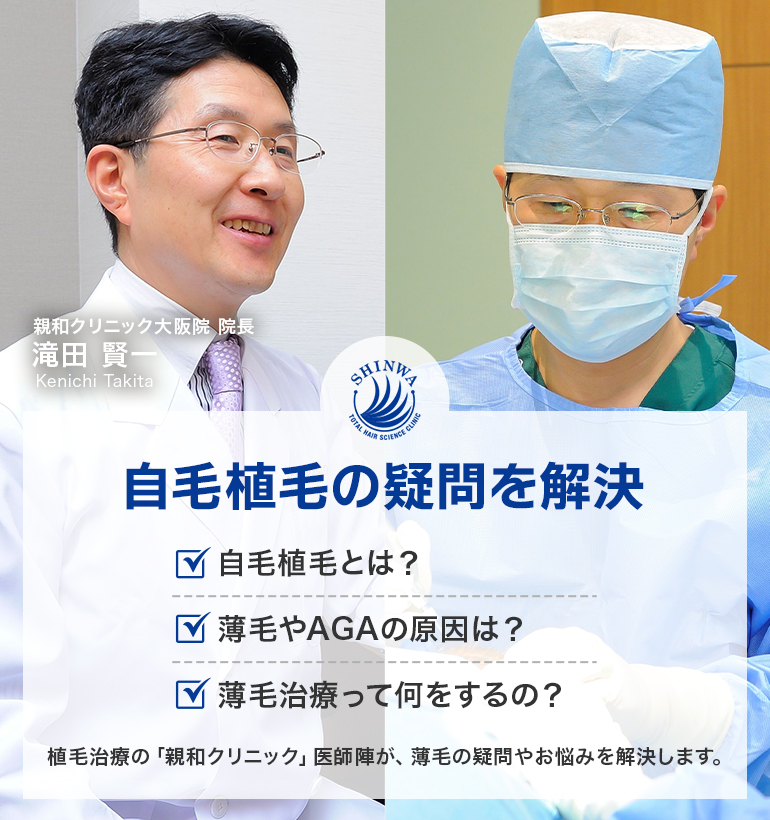 自毛植毝の疑問を解決 親和クリニック医師監修