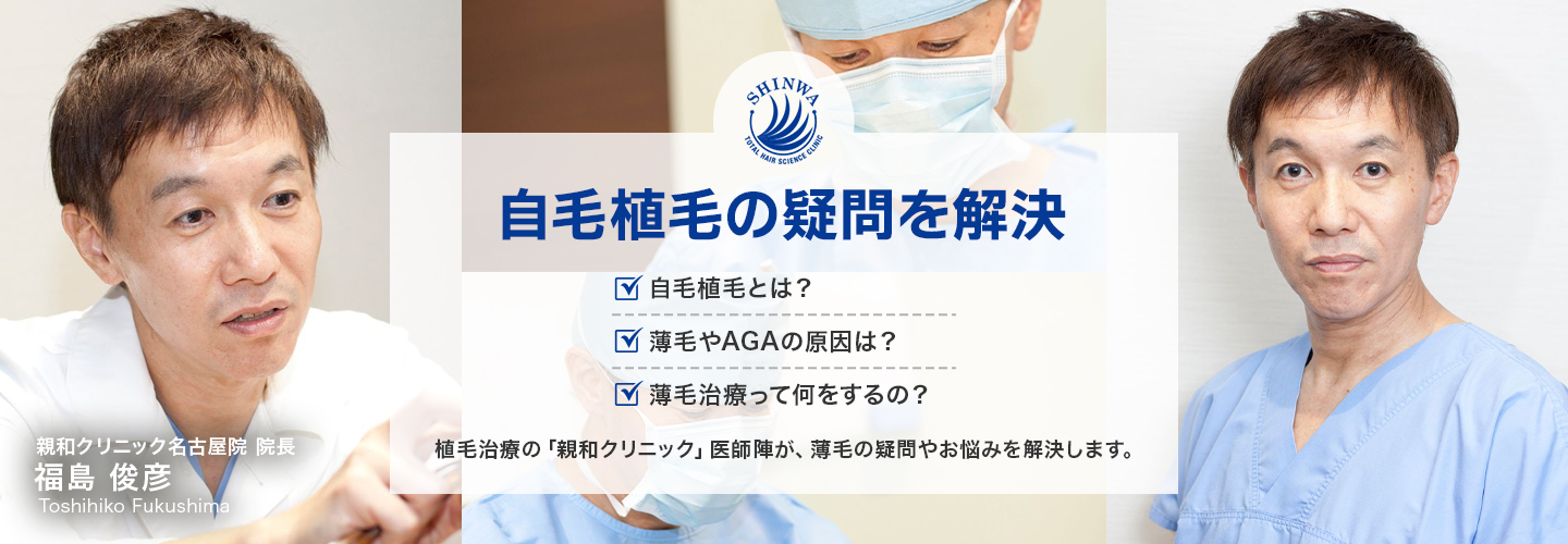 自毛植毝の疑問を解決 親和クリニック医師監修