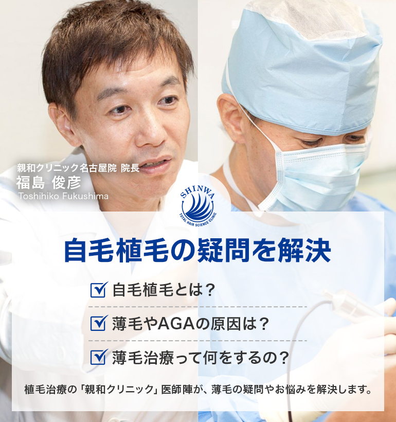 自毛植毝の疑問を解決 親和クリニック医師監修