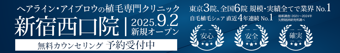 ヘアライン、アイブロウの植毛専門クリニック 親和クリニック 新宿西口院 9月2日にオープン 無料カウンセリング 予約受付中