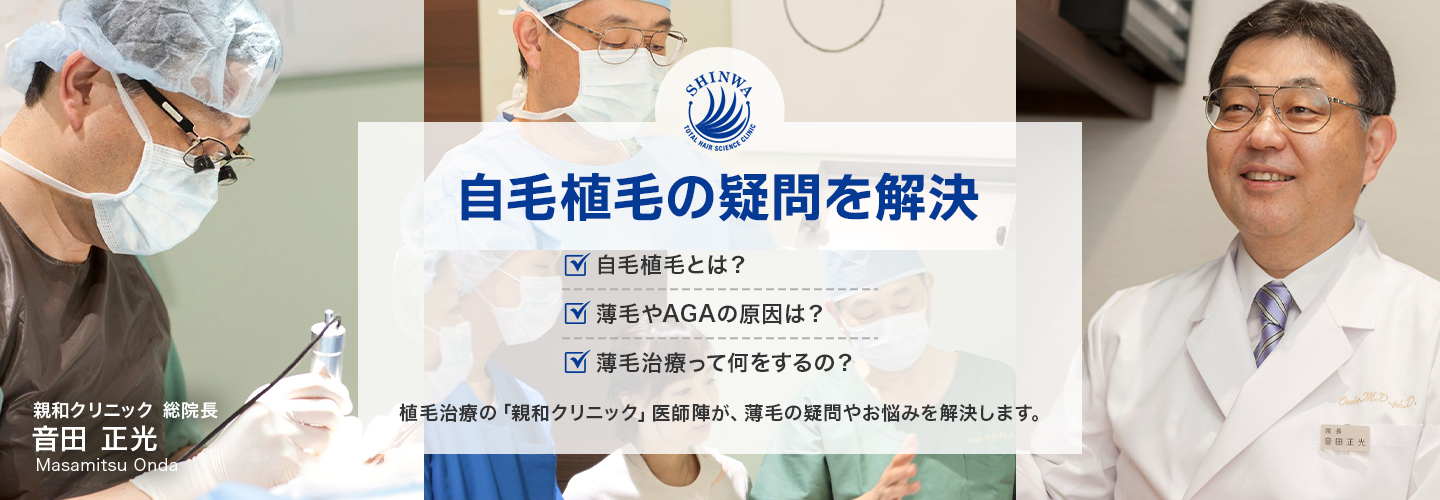 自毛植毝の疑問を解決 親和クリニック医師監修